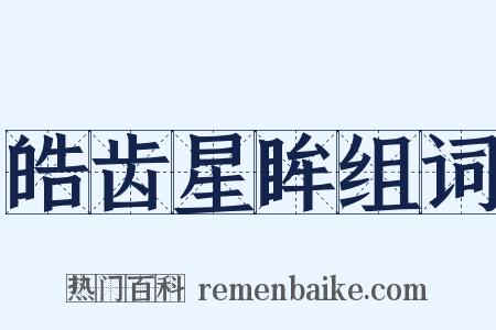 皓齿星眸组词是什么意思的图片